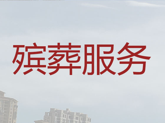 萍乡殡仪服务公司-殡葬一条龙服务